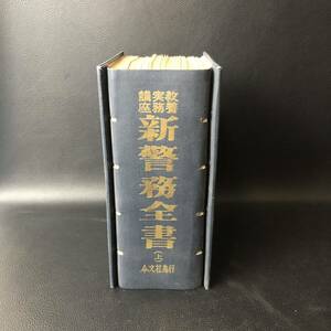 新警務全書（上）教養実務講座　令分社　1976年 昭和51年4月