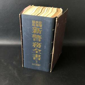 新警務全書（下）教養実務講座　令分社　1959年 昭和34年5月