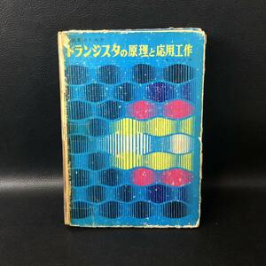 奥沢清吉/初級者のため トランジスタ の 原理 と 応用工作　 誠文堂新光社