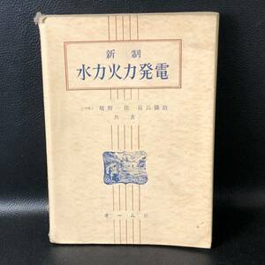 ☆激レア☆ 新制『水力火力発電』オーム社　昭和33年 1958年