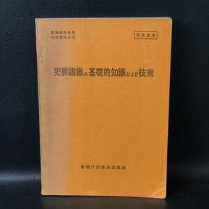 ☆激レア☆ 犯罪鑑識の基礎的知識および技術 警察庁刑事局鑑識課　昭和41年9月　当時物 1966年 入手困難　警察庁内部資料 警察内部資料