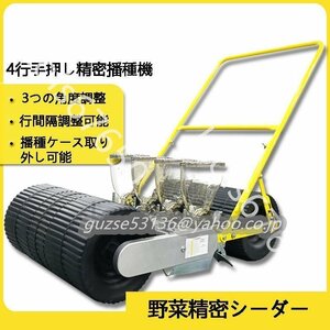 良い品質★新型 4行多機能手押し式野菜プランター クリーンシーダ 種まき機 播種器 蔬菜種の種まき