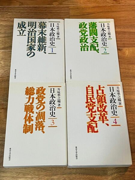 日本政治史1〜4 全巻セット 升味準之輔／著