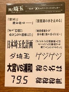 翔んで埼玉 ～琵琶湖より愛をこめて～ 鑑賞者限定配布ステッカー