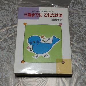 三歳までに　これだけは　　著者、品川孝子　赤ちゃんの本