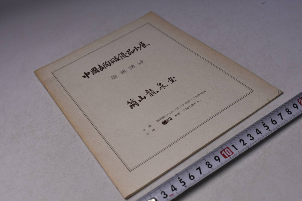 Yahoo!オークション -「繭山龍泉堂」の落札相場・落札価格