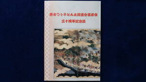 だんじり 地車 檀尻 山車 曳山 太鼓台 祭 郷土誌 社寺 木彫 社寺彫刻 彫又 開正藤 川原「堺まつりふとん太鼓連合保存会 三十周年記念誌」 