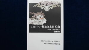 地車 だんじり 山車 曳山 太鼓台 祭礼 木彫 社寺彫刻 龍 獅子 欄間 衝立 社寺 中井正清 屋台 狛犬「中井権次と上田柏山 彫刻下絵の世界」」