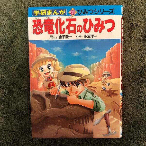 学習まんが◇恐竜化石のひみつ◇新ひみつシリーズ◇監修・金子隆一◇漫画・小沼洋一