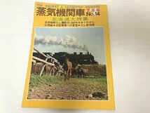 送料込み ■ 2冊 蒸気機関車 完全名鑑 永久保存版 廣済堂出版 / 蒸気機関車 昭和46年7月号 No.14 北海道大特集_画像3