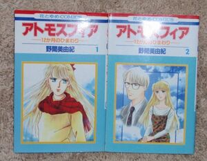 ＃「アトモスフィアー１２か月のひまわりー　全２巻セット」