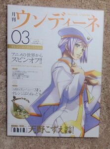 ＃「月刊ウンディーネ03オレンジぷらねっと特集号」未開封