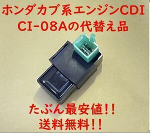 ホンダカブ系エンジンCDI、CI-08Aの代替え品