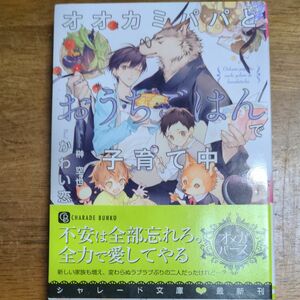 オオカミパパとおうちごはんで子育て中 （ＣＨＡＲＡＤＥ　ＢＵＮＫＯ　か１１－５） かわい恋／著