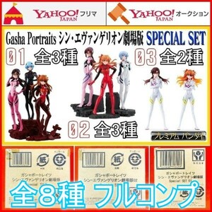 GashaPortraits シン・エヴァンゲリオン劇場版 Special SET 02 03 ガシャポートレイツ スペシャルセット 綾波レイ 式波・アスカ フィギュア