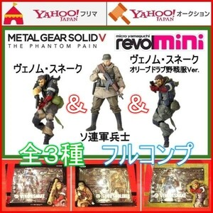 マイクロヤマグチ リボルミニ MGSV:TPP ヴェノム スネーク ソ連軍兵士 オリーブ METAL GEAR SOLID V メタルギアソリッド5 フィギュア PS4 3