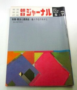 朝日ジャーナル1971 朝妻治郎 表紙/ 憲法と最高裁 番人不在のあかし/ 吉田蓑助 瀬戸内晴美 勝山泰佑/ 秋山亮二/ 滝田ゆう 昭和レトロ 他