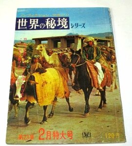 世界の秘境シリーズ23集 幻想のアラビア砂漠とその周辺/ 山田克郎 実吉達郎 野村愛正 南洋一郎 中島力 綿谷雪 伊達圭次 徳川夢声/ 昭和39年