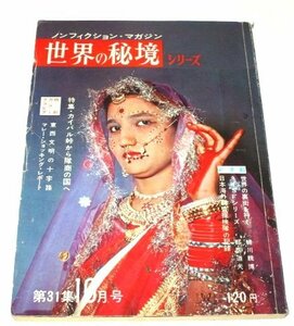 世界の秘境シリーズ31集 カイバル峠から隊商の国へ/ 催眠術の起源 蜷川親博 南洋一郎 岩佐嘉親 中山正男 都筑道夫 伊達圭次 ほか/ 昭和39年