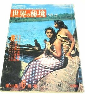 世界の秘境シリーズ51集 インドの未開種族 原始世界の性生活/ 山田克郎 深田久弥 伊能孝 渡辺修 白戸正直 寺下辰夫 伊達圭次 他/ 昭和41年