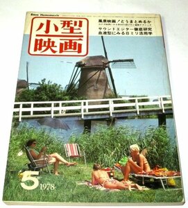 小型映画 1978.5 風景映画！どうまとめるか サウンドエジター徹底研究 血液型にみる８ミリ活用学 エルモGS-1200ステレオ 昭和レトロ ほか