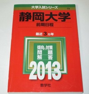 大学入試シリーズ　静岡大学　2013　前期日程　最近3ヵ年　教学社