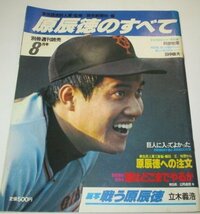 訳あり 原辰徳のすべて 立木義浩 務台達之 阿部牧郎 田中康夫 / 別冊週刊読売 1981 ※45～52ｐ欠け_画像1