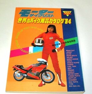 モーターサイクリスト 世界のバイク用品カタログ'84 完全収録！内外有名用品 (昭和59)