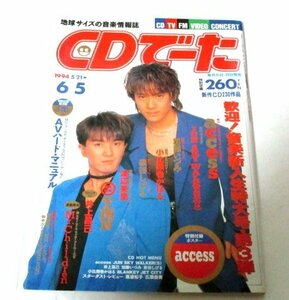 CDでーた 1994.6.5 access 浅倉大介 貴水博之/ 井上昌己 加藤いづみ 小比類巻かほる 泉谷しげる 渡辺美里 TMN 新連載Mr.Children桜井和寿他