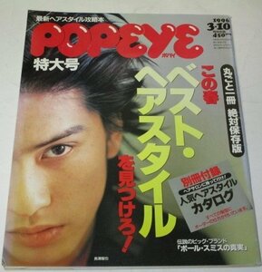 POPEYE ポパイ 1996.3.10号 長瀬智也/ ベストヘアスタイルを見つけろ！ 藤木直人 鳥羽潤 加藤晴彦 人気ヘアスタイルカタログ 谷口あゆみ 他