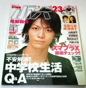 小学六年生 小六2008.2.3 亀梨和也 山田涼介 生田斗真×成海璃子 福田麻由子 内藤大助 制服 石原さとみ 岩合光昭ホッキョクグマ ポケモン他