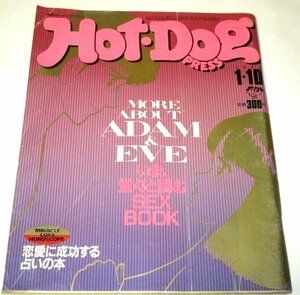 ホットドッグプレス 1986.1.10 村生ミオ/ 堂々と読むSEXBOOK エッチ相談 斉藤由貴 新連載中上健次矢沢永吉への手紙 当時広告(とんねるず)他