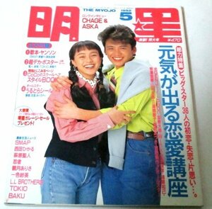 明星 1992.5/ SMAP 忍者 TOKIO 男闘呼組 吉田栄作 Wink 森口博子 観月ありさ 牧瀬里穂 一色紗英 チャゲ＆飛鳥 BAKU ヘアースタイル 他