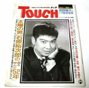 TOUCH タッチ 1987 石原裕次郎の嵐を呼んだ52年/ 南野陽子未公開ビデオ 秋元ともみ 小林ひとみ 武山あきよ ほか