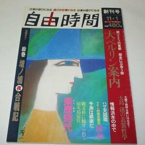 自由時間 創刊号1990 横山隆一/ 大ベルリン案内/ 古典ポルノ壇ノ浦夜合戦気 池内紀 奥村靫正/ 大島渚衣装哲学 ハゲ天図鑑 新井満 蜷川幸雄