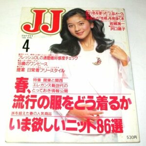 JJ ジェイジェイ 1986.4 吉川十和子/ 岩城滉一スープラ 上品メーク 沢口靖子 喜多嶋隆 マイケル富岡 向谷実 鮎川誠 当時広告(中山美穂)ほか