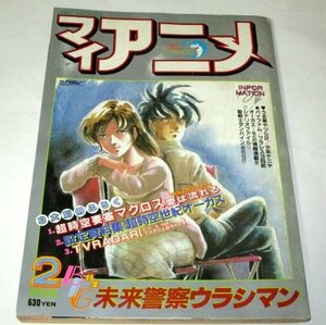 マイアニメ1984.2 超時空要塞マクロス/ うる星やつら2 宮崎駿 天野喜孝 レディジョージィ エルガイム 聖戦士ダンバイン最終回 石森章太郎他