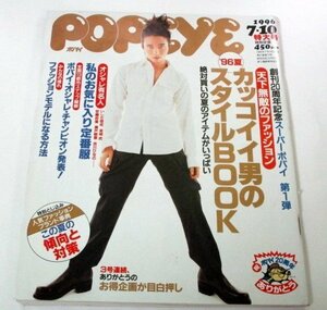 POPEYEポパイ 1996.7.10号 いしだ壱成/ 金城武 岡田義徳 hitomi 大浦龍宇一 安藤政信 吉川ひなの 瀬戸朝香 川崎愛＆小林愛 スープラ広告 他