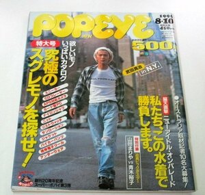 POPEYEポパイ 1996.8.10号 武田真治/ 黒田美礼 稲田千花 藤崎奈々子 米倉涼子 新山千春 ビッグポスター付(山田まりや 青木裕子) TOKIO 他