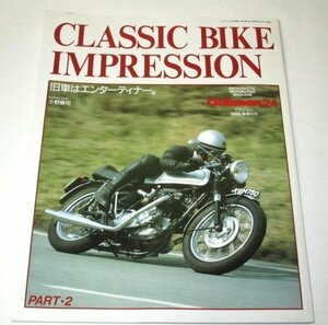 クラブマン 24 1988.9 増刊号/ CLASSIC BIKE IMPRESSION PART2 旧車はエンターティナー 小野勝司 CLUBMAN