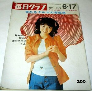 毎日グラフ1973.6.17/ 魅力の周辺 浅田美代子 女性だけのプール開き 畑正憲 下田逸郎 クルマに追われる人間社会 アン王女 ムラビンスキー他