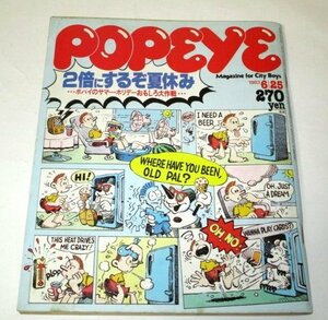 POPEYE ポパイ 1983.6.25号 近藤敏範/ 夏休み大作戦 山下洋輔 横尾忠則 松任谷由実 昭和レトロ広告 他