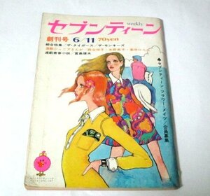 セブンティーン創刊号 1968 ザ・タイガース ザ・モンキーズ 沢田研二 西谷祥子 水野英子 わたなべまさこ 峯岸ひろみ 富島健夫 昭和レトロ他