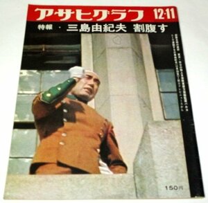 アサヒグラフ 1970.12.11号 三島由紀夫 割腹す / 脇田和 有馬稲子 P29初登頂 村上一郎 他