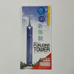 福岡タワー展望料金２割引券