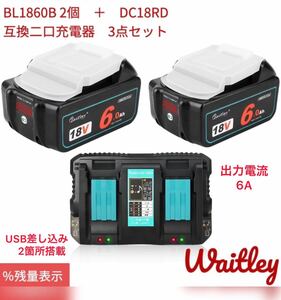 ★3点セット★waitley製　高額バッテリー【2個】18RD 6A急速充電器【1台】　売り尽くし