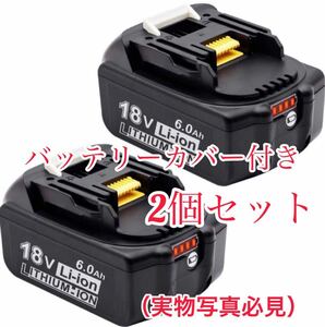 《2個セット》マキタ 18v バッテリー bl1860b 新セル採用　頑丈なカバー付き　保証あり　新品／未開封