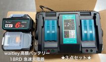 ★3点セット★waitley製　高額バッテリー【2個】18RD 急速充電器6A【1台】　3点まとめ買い割引_画像1