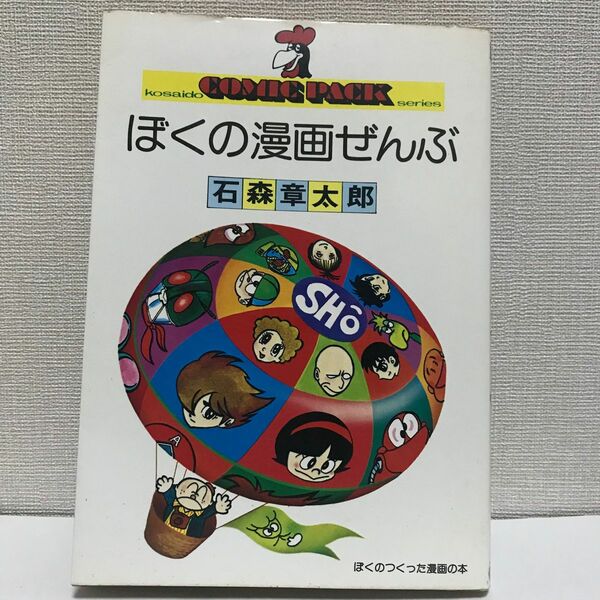 石森章太郎　ぼくの漫画ぜんぶ　全1巻　読物　　　　初版本　チラシ1枚