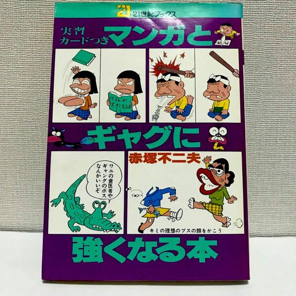 主婦と生活社　マンガとギャグに強くなる本　赤塚不二夫　21世紀ブックス　読物　初版